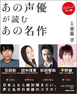 平野綾出演情報 平野綾出演 あの声優が読むあの名作 10年7月29日発売